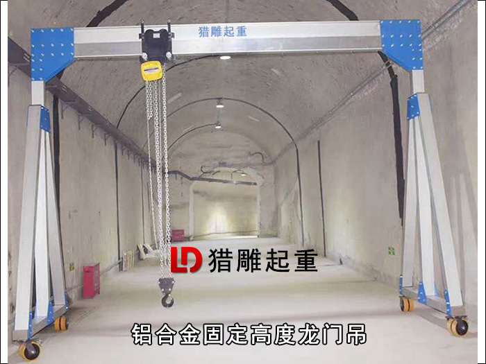 鋁合金固定高度龍門吊